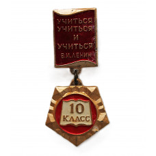 СССР нагрудный знак «10 КЛАСС». Средняя школа