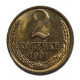 СССР 2 копейки 1991 (М). Штемпельный блеск