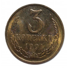 СССР 3 копейки 1991 (М). Штемпельный блеск