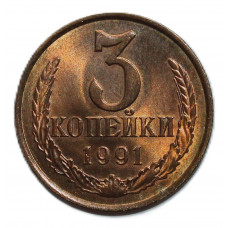 СССР 3 копейки 1991 (Л). Штемпельный блеск