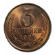 СССР 3 копейки 1991 (Л). Штемпельный блеск