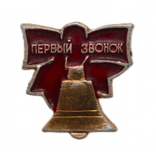 СССР нагрудный знак «ПЕРВЫЙ ЗВОНОК». Средняя школа