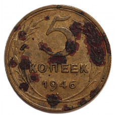 СССР 5 копеек 1946 (Y# 108)