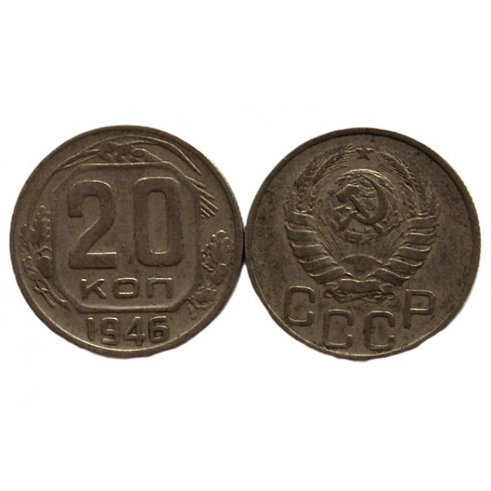 СССР 20 копеек 1946 (Y# 111)