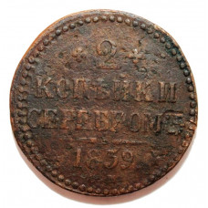 РОССИЯ 2 копейки серебром 1839 (СМ) «ТОЛСТЫЙ ТЯЖЕЛОВЕС» (толщина 45 мм, вес 38.5 гр.)