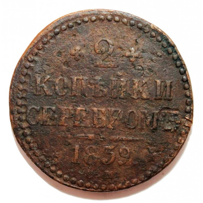 РОССИЯ 2 копейки 1839 (СМ) «Толстый тяжеловес» (толщина 45 мм, вес 38.5 гр.)