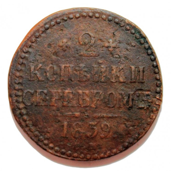 РОССИЯ 2 копейки 1839 (СМ) «Толстый тяжеловес» (толщина 45 мм, вес 38.5 гр.)