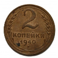 СССР 2 копейки 1940