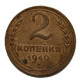 СССР 2 копейки 1940