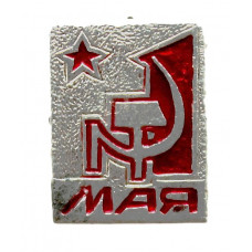 СССР нагрудный знак «1 МАЯ». Серп и молот