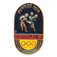 СССР нагрудный знак «ОЛИМПИАДА 80». Ручной мяч