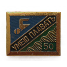 СССР нагрудный знак «УМЕЮ ПЛАВАТЬ». 50 метров (неврученка)