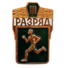 СССР нагрудный знак «III СПОРТИВНЫЙ РАЗРЯД» (МЭПРК) «Бегунок» (Неврученка)
