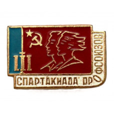 СССР нагрудный знак «III СПАРТАКИАДА ПРОФСОЮЗОВ РСФСР» (ФСЗ)