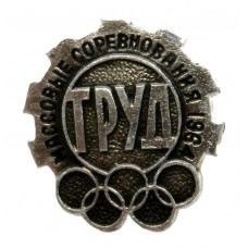 СССР 1964 нагрудный знак ДСО «ТРУД». Массовые соревнования