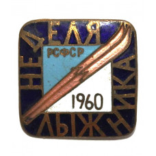 СССР 1960 нагрудный знак «НЕДЕЛЯ ЛЫЖНИКА РСФСР»