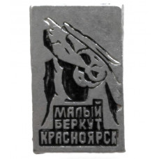 СССР нагрудный знак «КРАСНОЯРСК». Столбы - Утес «МАЛЫЙ БЕРКУТ»