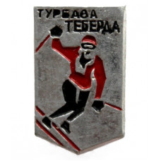 СССР нагрудный знак «ТЕБЕРДА». Турбаза