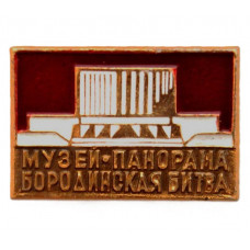 СССР нагрудный знак «МОСКВА» музей-панорама «Бородинская битва»