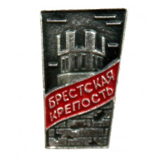 СССР (Белоруссия) нагрудный знак «БРЕСТСКАЯ КРЕПОСТЬ». Холмские ворота