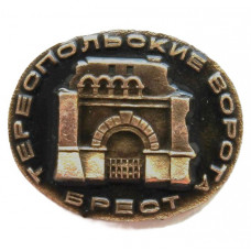 СССР нагрудный знак «БРЕСТСКАЯ КРЕПОСТЬ». Тереспольские ворота