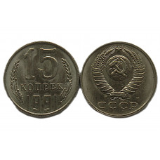 СССР 15 копеек 1991 (М) UNC. Штемпельный блеск