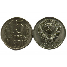 СССР 15 копеек 1991 (Л) UNC. Штемпельный блеск