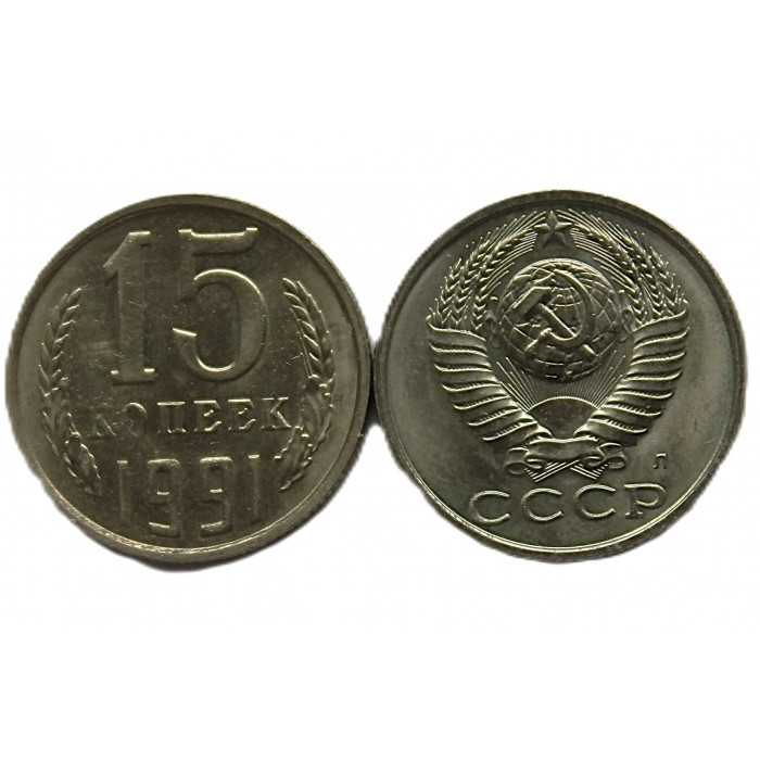 СССР 15 копеек 1991 (Л) UNC. Штемпельный блеск