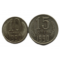 СССР набор из 10 и 15 копеек 1990. Штемпельный блеск