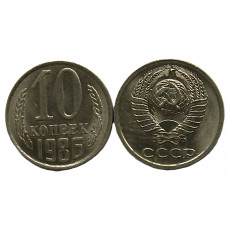 СССР 10 копеек 1986 UNC. Штемпельный блеск