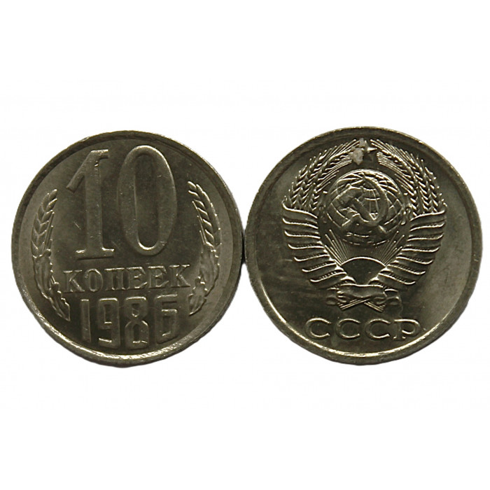 СССР 10 копеек 1986 UNC. Штемпельный блеск