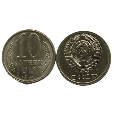 СССР 10 копеек 1991 (М) UNC. Штемпельный блеск