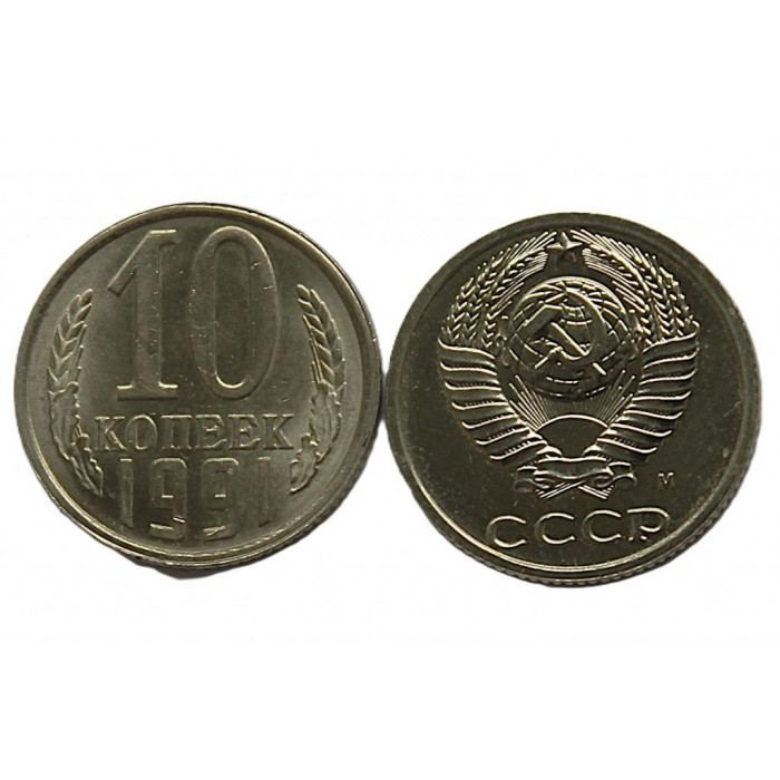 СССР 10 копеек 1991 (М) UNC. Штемпельный блеск