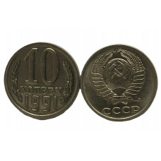 СССР 10 копеек 1991 (Л) UNC. Штемпельный блеск