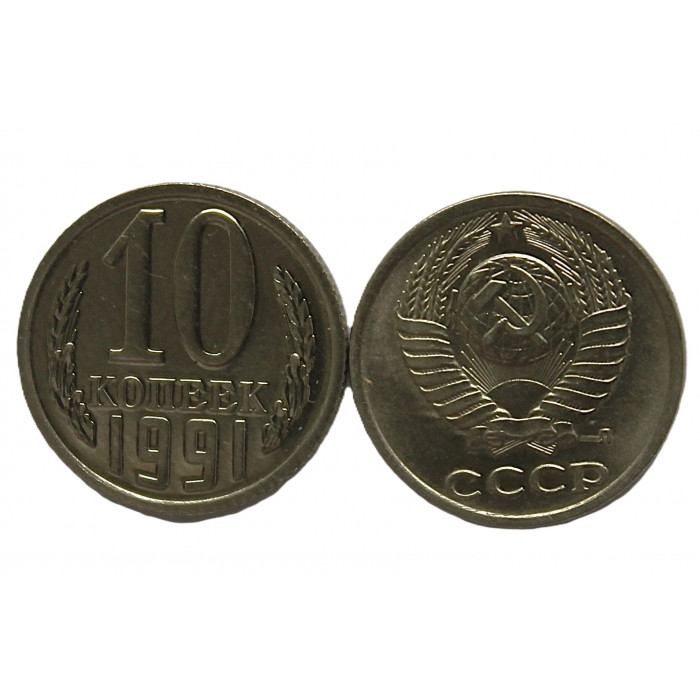 СССР 10 копеек 1991 (Л) UNC. Штемпельный блеск