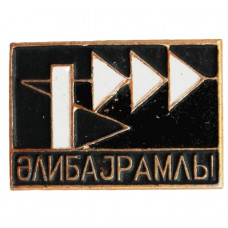 СССР (Азербайджан) нагрудный знак «ЕЛИБАJРАМЛЫ»