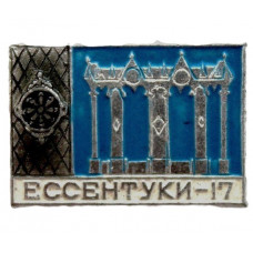 СССР нагрудный знак «ЕССЕНТУКИ». Питьевая галерея источника №17