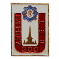 СССР 1979 нагрудный знак «ЛИПЕЦК». 200 лет городу