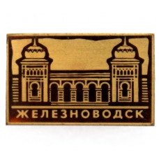 СССР нагрудный знак «ЖЕЛЕЗНОВОДСК». Ванны Островского (лак)