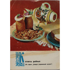 СССР открытка «БЛЮДА УКРАИНСКОЙ КУХНИ». Котлеты рыбные (Планета, 1970)