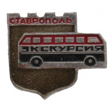 СССР нагрудный знак «СТАВРОПОЛЬ». Экскурсионный автобус