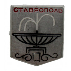 СССР нагрудный знак «СТАВРОПОЛЬ». Фонтан