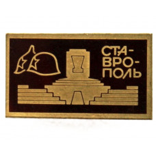 СССР нагрудный знак «СТАВРОПОЛЬ». Обелиск погибшим воинам (лак)