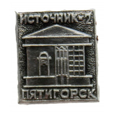 СССР нагрудный знак «ПЯТИГОРСК». Источник 2