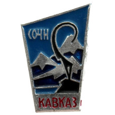СССР нагрудный знак «СОЧИ». Кавказ