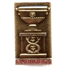 СССР нагрудный знак на игле «ПАВЛОВСК». Ваза чугунного мостика Павловского парка