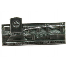 СССР нагрудный знак «ЛЕНИНГРАД». Стоянка «Авроры» 25 октября (7 ноября) 1917 года