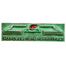СССР нагрудный знак «ЛЕНИНГРАД». Марсово поле (зеленый фон)