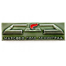 СССР нагрудный знак «ЛЕНИНГРАД». Марсово поле (серо-зеленый фон)