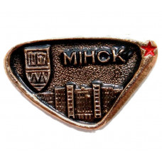 СССР нагрудный знак «МИНСК». Город-герой